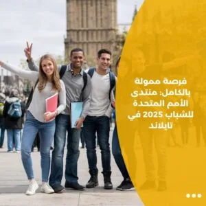 فرصة ممولة بالكامل: منتدى الأمم المتحدة للشباب 2025 في تايلاند