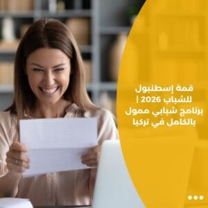 قمة إسطنبول للشباب 2026 | برنامج شبابي ممول بالكامل في تركيا