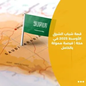 قمة شباب الشرق الأوسط 2025 في مكة | فرصة ممولة بالكامل