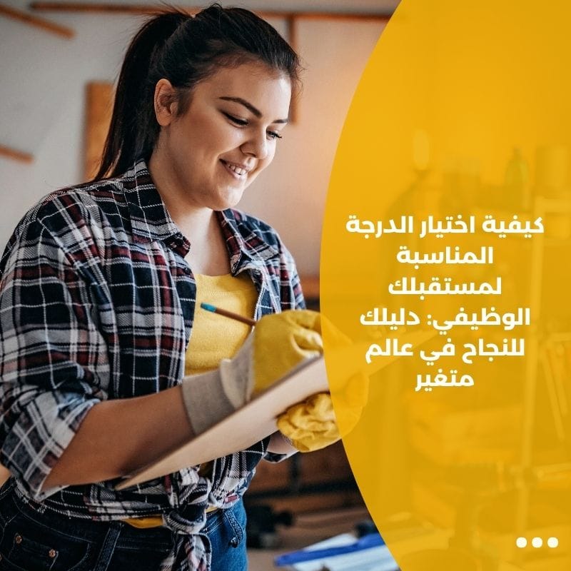كيفية اختيار الدرجة المناسبة لمستقبلك الوظيفي: دليلك للنجاح في عالم متغير