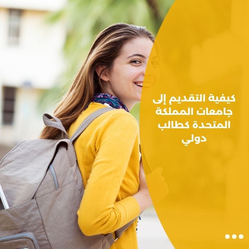 كيفية التقديم إلى جامعات المملكة المتحدة كطالب دولي