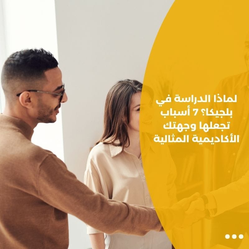 لماذا الدراسة في بلجيكا؟ 7 أسباب تجعلها وجهتك الأكاديمية المثالية