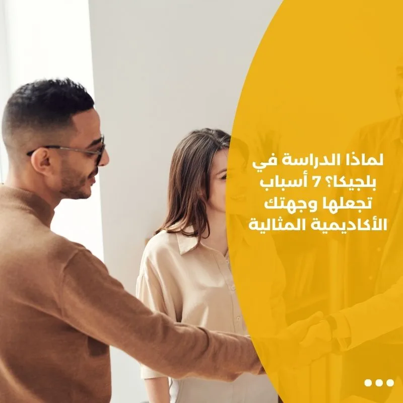 لماذا الدراسة في بلجيكا؟ 7 أسباب تجعلها وجهتك الأكاديمية المثالية