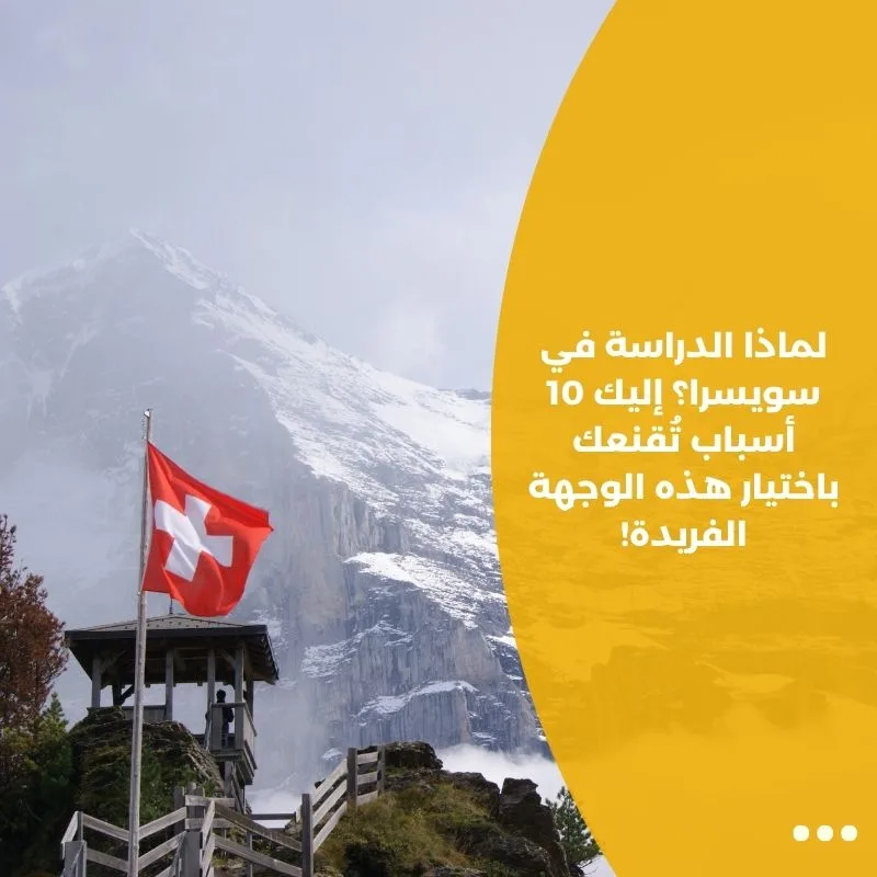 لماذا الدراسة في سويسرا؟ إليك 10 أسباب تُقنعك باختيار هذه الوجهة الفريدة!