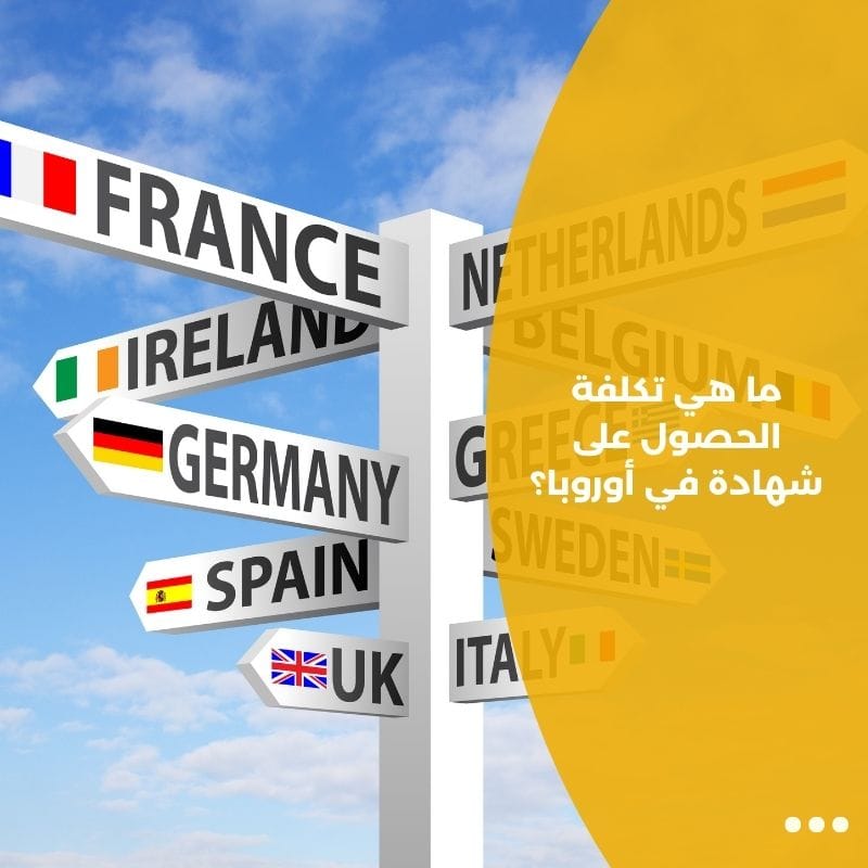 ما هي تكلفة الحصول على شهادة في أوروبا؟