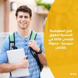 منح المفوضية السامية لحقوق الإنسان 2026 في سويسرا – ممولة بالكامل