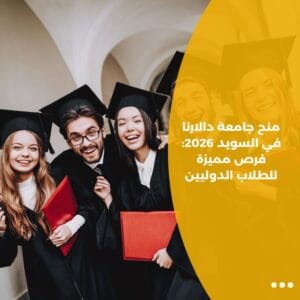 منح جامعة دالارنا في السويد 2026: فرص مميزة للطلاب الدوليين