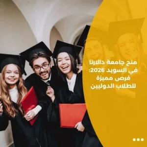 منح جامعة دالارنا في السويد 2026: فرص مميزة للطلاب الدوليين