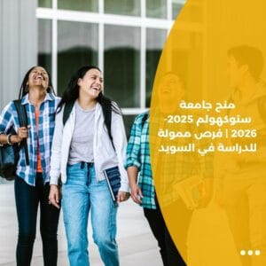منح جامعة ستوكهولم 2025-2026 | فرص ممولة للدراسة في السويد