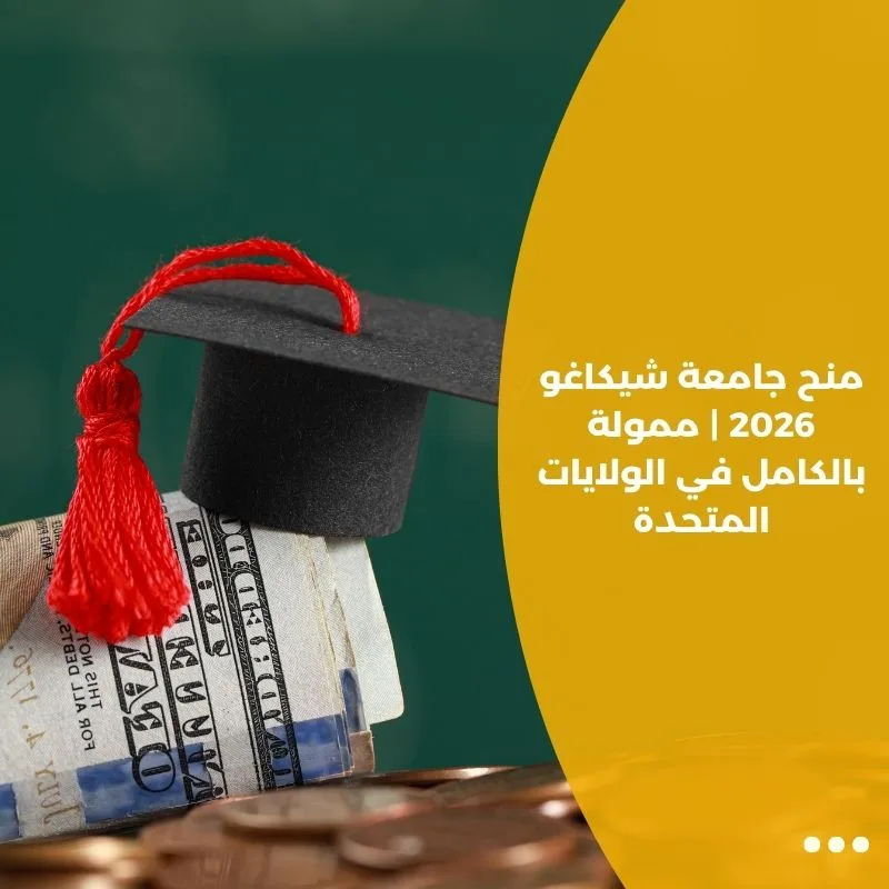 منح جامعة شيكاغو 2026 | ممولة بالكامل في الولايات المتحدة