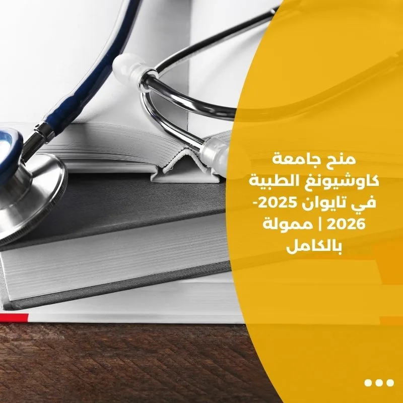 منح جامعة كاوشيونغ الطبية في تايوان 2025-2026 | ممولة بالكامل