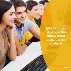 منح جامعة كلارك 2026 في أمريكا – فرصة ممولة بالكامل للطلاب الدوليين