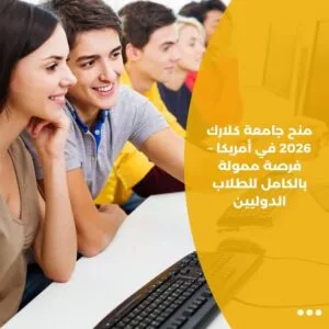 منح جامعة كلارك 2026 في أمريكا – فرصة ممولة بالكامل للطلاب الدوليين