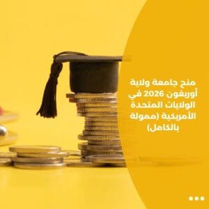 منح جامعة ولاية أوريغون 2026 في الولايات المتحدة الأمريكية (ممولة بالكامل)