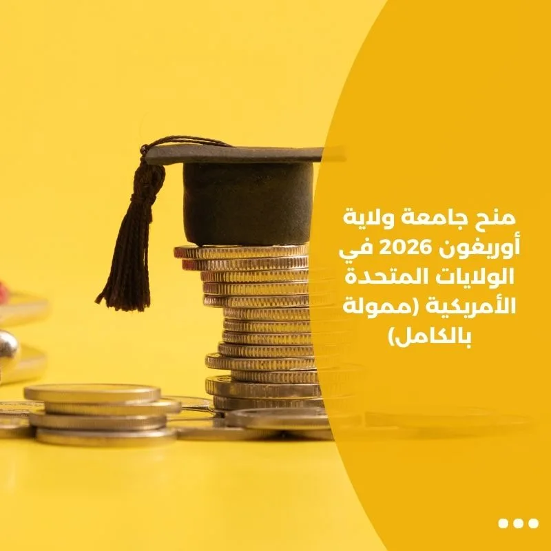 منح جامعة ولاية أوريغون 2026 في الولايات المتحدة الأمريكية (ممولة بالكامل)