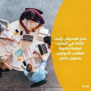منح فريدريش إيبرت 2026 في ألمانيا: فرصة ذهبية للطلاب الدوليين بتمويل كامل