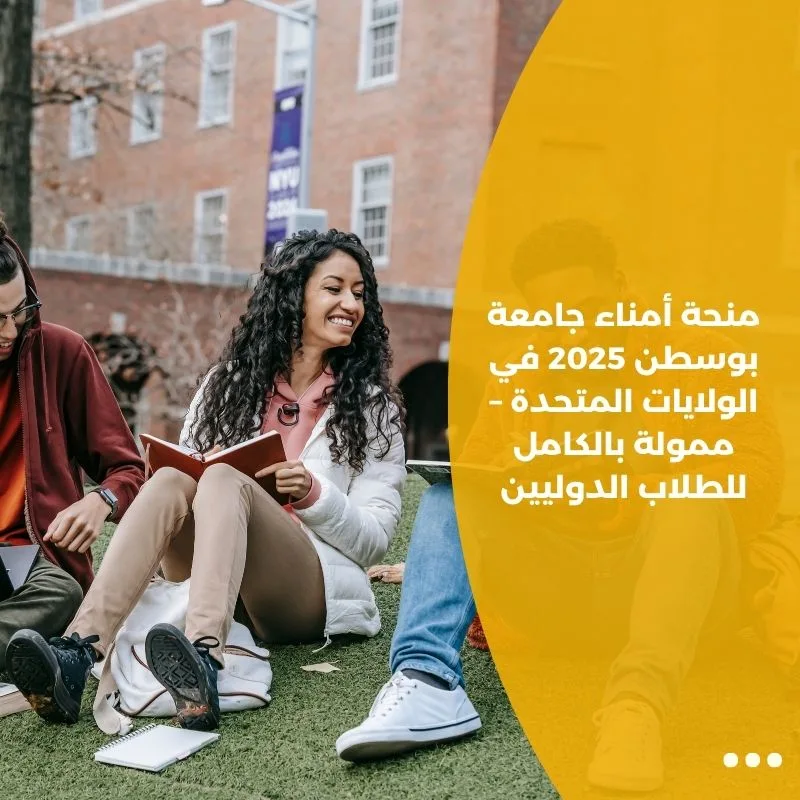 منحة أمناء جامعة بوسطن 2025 في الولايات المتحدة – ممولة بالكامل للطلاب الدوليين