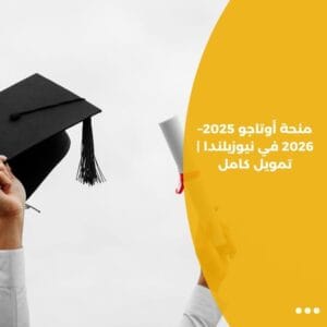 منحة أوتاجو 2025–2026 في نيوزيلندا | تمويل كامل