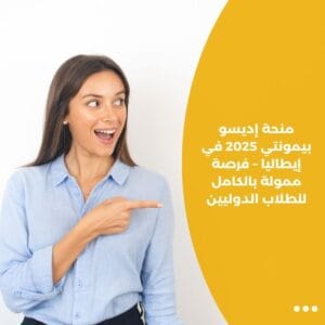 منحة إديسو بيمونتي 2025 في إيطاليا – فرصة ممولة بالكامل للطلاب الدوليين