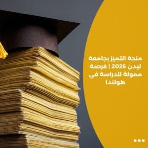منحة التميز بجامعة ليدن 2026 | فرصة ممولة للدراسة في هولندا