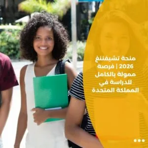 منحة تشيفننغ 2026 | فرصة ممولة بالكامل للدراسة في المملكة المتحدة