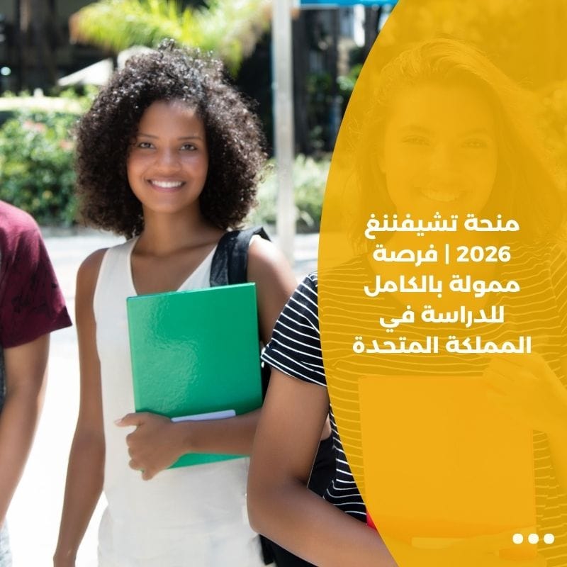 منحة تشيفننغ 2026 | فرصة ممولة بالكامل للدراسة في المملكة المتحدة