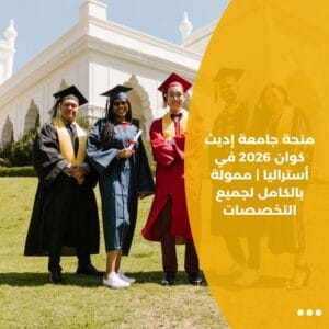 منحة جامعة إديث كوان 2026 في أستراليا | ممولة بالكامل لجميع التخصصات
