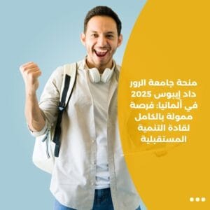 منحة جامعة الرور داد إيبوس 2025 في ألمانيا: فرصة ممولة بالكامل لقادة التنمية المستقبلية