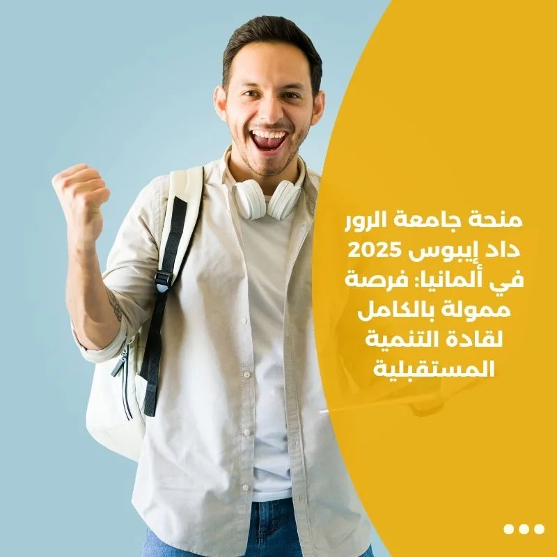 منحة جامعة الرور داد إيبوس 2025 في ألمانيا: فرصة ممولة بالكامل لقادة التنمية المستقبلية