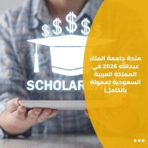 منحة جامعة الملك عبدالله 2026 في المملكة العربية السعودية (ممولة بالكامل)