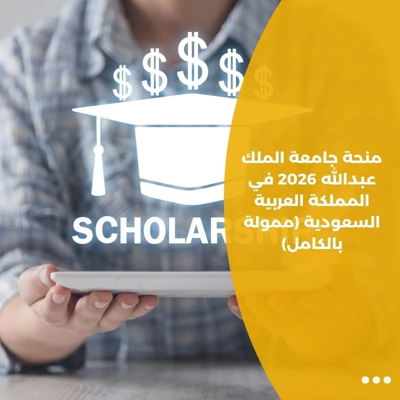 منحة جامعة الملك عبدالله 2026 في المملكة العربية السعودية (ممولة بالكامل)