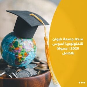 منحة جامعة تايوان للتكنولوجيا آسوس 2026 | ممولة بالكامل
