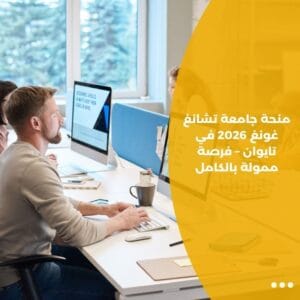 منحة جامعة تشانغ غونغ 2026 في تايوان – فرصة ممولة بالكامل