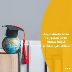 منحة جامعة خليفة 2026 للدكتوراه | فرصة ممولة بالكامل في الإمارات