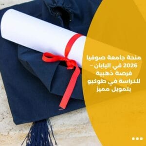 منحة جامعة صوفيا 2026 في اليابان – فرصة ذهبية للدراسة في طوكيو بتمويل مميز
