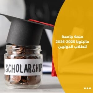 منحة جامعة مانيتوبا 2025-2026 للطلاب الدوليين