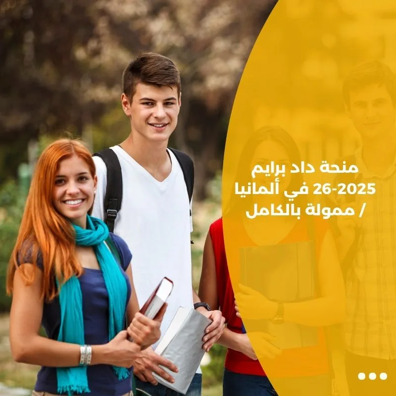 منحة داد برايم 2025-26 في ألمانيا / ممولة بالكامل