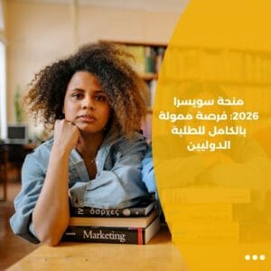 منحة سويسرا 2026: فرصة ممولة بالكامل للطلبة الدوليين