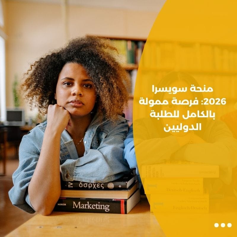 منحة سويسرا 2026: فرصة ممولة بالكامل للطلبة الدوليين