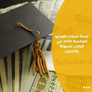 منحة شركاء طوكيو العالمية 2026 في اليابان (ممولة بالكامل)