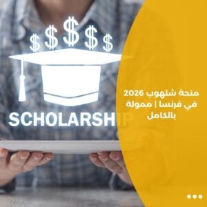 منحة شلهوب 2026 في فرنسا | ممولة بالكامل