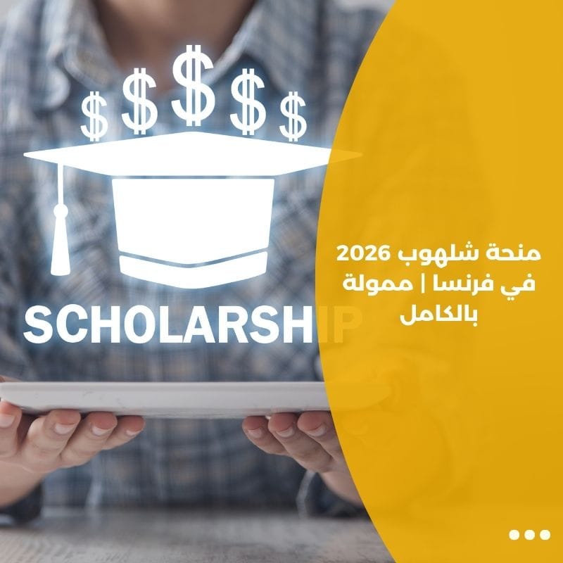 منحة شلهوب 2026 في فرنسا | ممولة بالكامل