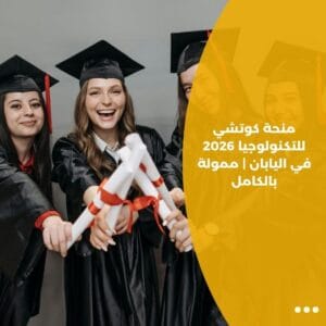 منحة كوتشي للتكنولوجيا 2026 في اليابان | ممولة بالكامل