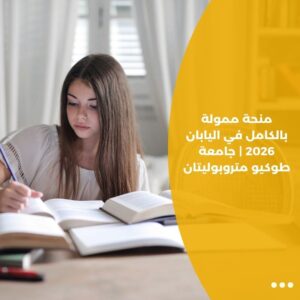 منحة ممولة بالكامل في اليابان 2026 | جامعة طوكيو متروبوليتان