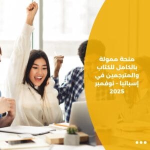 منحة ممولة بالكامل للكتاب والمترجمين في إسبانيا – نوفمبر 2025