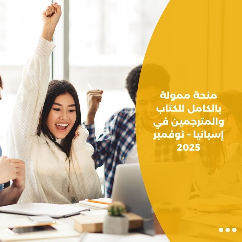 منحة ممولة بالكامل للكتاب والمترجمين في إسبانيا – نوفمبر 2025