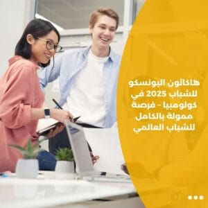 هاكاثون اليونسكو للشباب 2025 في كولومبيا – فرصة ممولة بالكامل للشباب العالمي