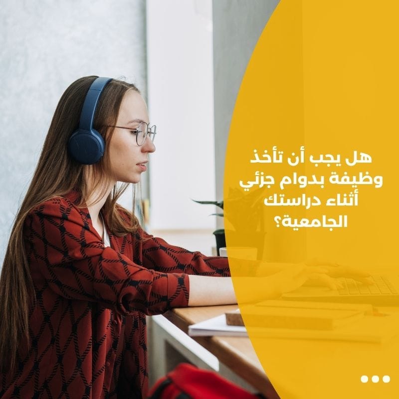 هل يجب أن تأخذ وظيفة بدوام جزئي أثناء دراستك الجامعية؟