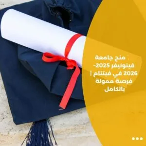 ✨ منح جامعة فينونيفر 2025–2026 في فيتنام | فرصة ممولة بالكامل
