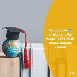 🌍 منحة جامعة رواندا ماستركارد 2025-2026 – فرصة تعليمية ممولة بالكامل